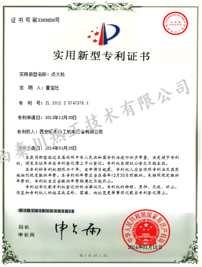 點(diǎn)火槍新型專利證書